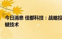 今日消息 佳都科技：战略投资Unity中国，布局数字孪生关键技术