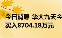 今日消息 华大九天今日跌5.33%，1家机构净买入8704.18万元