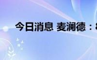今日消息 麦澜德：8月11日科创板上市