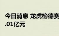 今日消息 龙虎榜德赛西威：四机构合计卖出4.01亿元