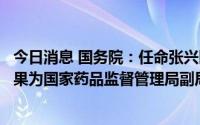 今日消息 国务院：任命张兴旺为农业农村部副部长，任命黄果为国家药品监督管理局副局长