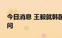 今日消息 王毅就韩国首都圈暴雨灾害表示慰问