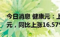 今日消息 健康元：上半年归母净利润8.01亿元，同比上涨16.57%