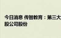 今日消息 传智教育：第三大股东上海创稷拟减持不超520万股公司股份