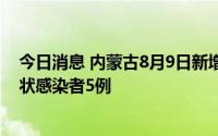 今日消息 内蒙古8月9日新增本土确诊病例27例、本土无症状感染者5例