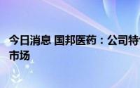 今日消息 国邦医药：公司特色原料药泰拉霉素即将规模投放市场