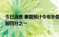 今日消息 泰国预计今年外国游客将达1000万人次，约为疫前四分之一