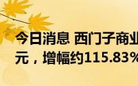 今日消息 西门子商业保理公司增资至2.59亿元，增幅约115.83%