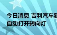 今日消息 吉利汽车新专利获授权，变道时可自动打开转向灯