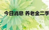 今日消息 养老金二季度新进5股，增持3股