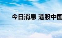 今日消息 港股中国高速传动跌超20%