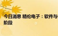 今日消息 精伦电子：软件与信息服务类产品目前还处于投入阶段