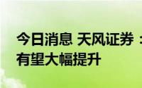 今日消息 天风证券：线控制动系统市场规模有望大幅提升