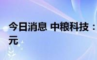 今日消息 中粮科技：已收到征收补偿款5.1亿元
