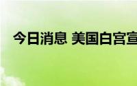 今日消息 美国白宫宣布增加猴痘疫苗供应