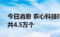 今日消息 农心科技IPO：网上发行中签号码共4.5万个