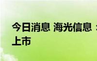 今日消息 海光信息：将于8月12日在科创板上市