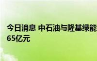 今日消息 中石油与隆基绿能投资成立能源公司，注册资本1.65亿元