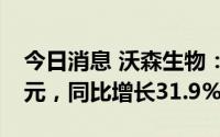 今日消息 沃森生物：上半年归母净利4.21亿元，同比增长31.9%