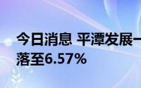 今日消息 平潭发展一度触及涨停，现涨幅回落至6.57%