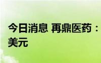 今日消息 再鼎医药：二季度亏损净额1.379亿美元