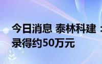 今日消息 泰林科建：预期上半年综合溢利将录得约50万元
