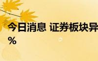 今日消息 证券板块异动拉升，南京证券涨超4%