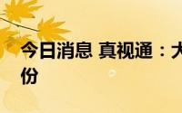 今日消息 真视通：大股东减持1.47%公司股份