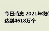 今日消息 2021年微信生态衍生就业收入机会达到4618万个