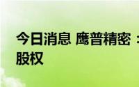 今日消息 鹰普精密：终止收购北部精机全部股权