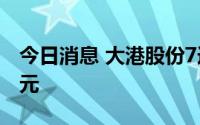 今日消息 大港股份7连板，市值已达106.6亿元