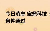 今日消息 宝鼎科技：发行股份购买资产获无条件通过