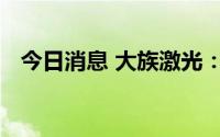 今日消息 大族激光：独立董事祝效国辞职