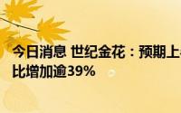今日消息 世纪金花：预期上半年将录得公司股东应占亏损同比增加逾39%
