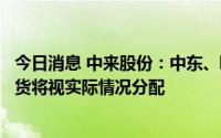 今日消息 中来股份：中东、欧洲均有较好市场机会，未来出货将视实际情况分配