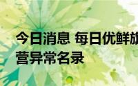 今日消息 每日优鲜旗下两家子公司被列入经营异常名录