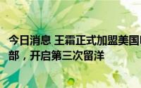 今日消息 王霜正式加盟美国NWSL路易斯维尔竞技女足俱乐部，开启第三次留洋