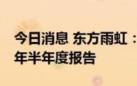 今日消息 东方雨虹：8月23日提前披露2022年半年度报告