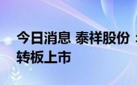今日消息 泰祥股份：将于8月11日在创业板转板上市
