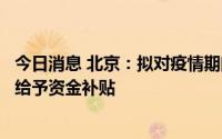 今日消息 北京：拟对疫情期间采取减免租金举措的大型商场给予资金补贴