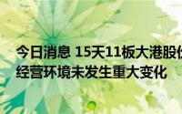 今日消息 15天11板大港股份：近期经营情况正常，内外部经营环境未发生重大变化