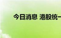 今日消息 港股统一企业中国跌近8%