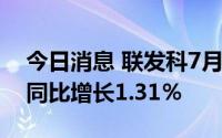 今日消息 联发科7月营收408.9亿元新台币，同比增长1.31％