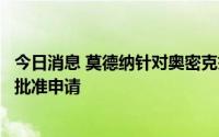 今日消息 莫德纳针对奥密克戎变异株的新冠疫苗在日本提交批准申请