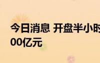 今日消息 开盘半小时，沪深两市成交额超3000亿元