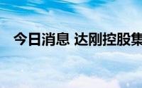 今日消息 达刚控股集团渭南总部基地投产