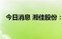 今日消息 湘佳股份：收购湘村传闻不属实
