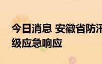 今日消息 安徽省防汛抗旱指挥部启动抗旱Ⅳ级应急响应