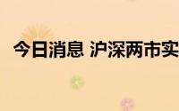 今日消息 沪深两市实时成交额超5100亿元