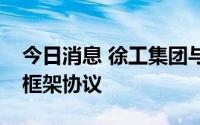 今日消息 徐工集团与京东集团签署战略合作框架协议